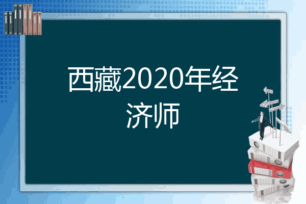 西藏2020年经济师