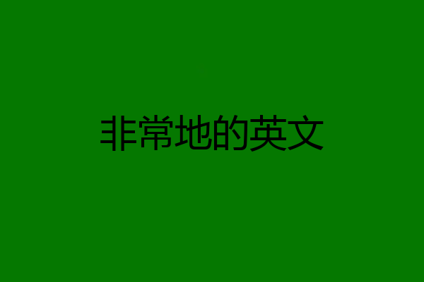 非常地的英文