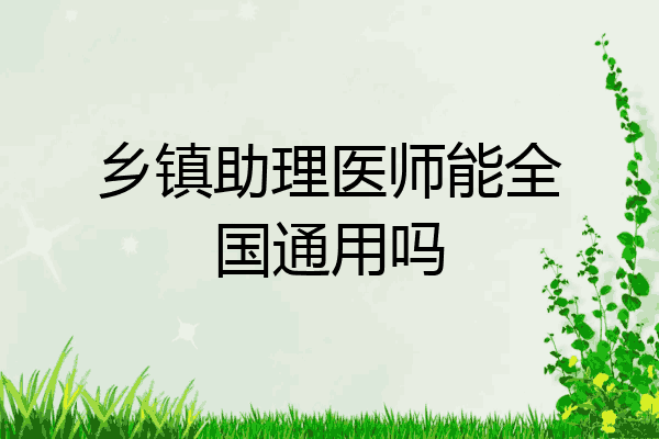 乡镇助理医师能全国通用吗