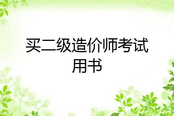 买二级造价师考试用书