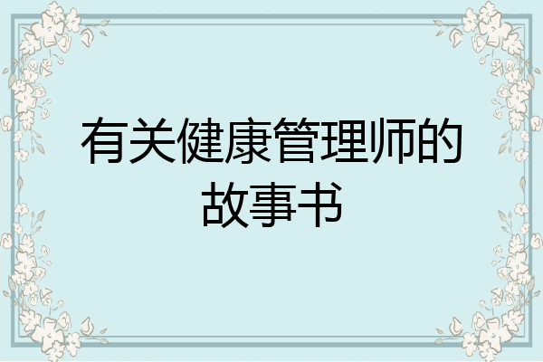 有关健康管理师的故事书