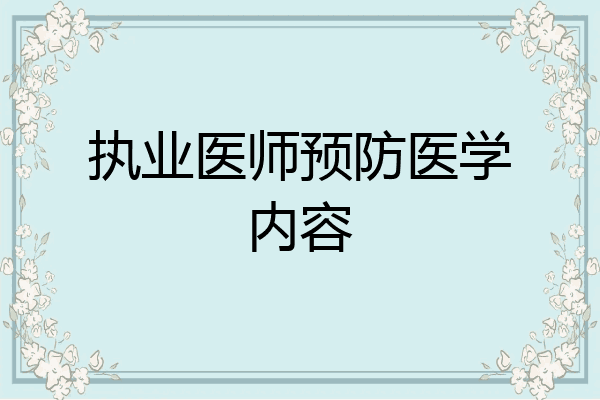 执业医师预防医学内容