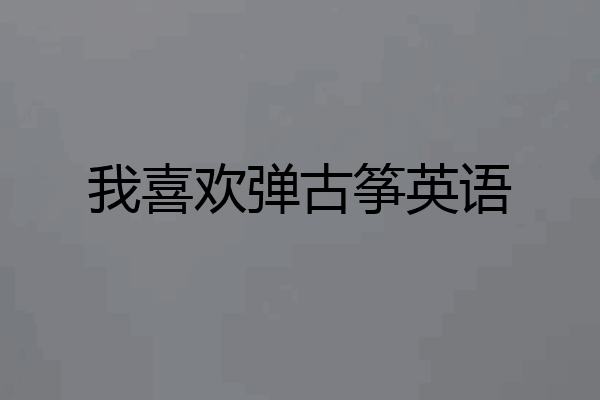 我喜欢弹古筝英语