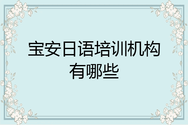 宝安日语培训机构有哪些