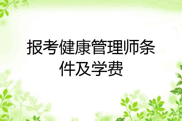 报考健康管理师条件及学费