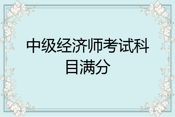 中级经济师考试科目满分