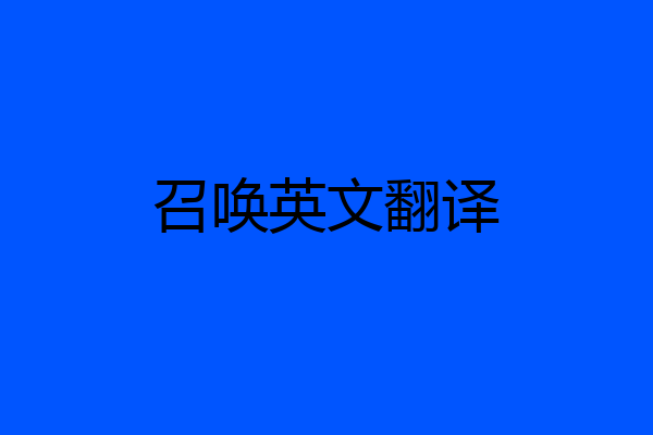 召唤英文翻译