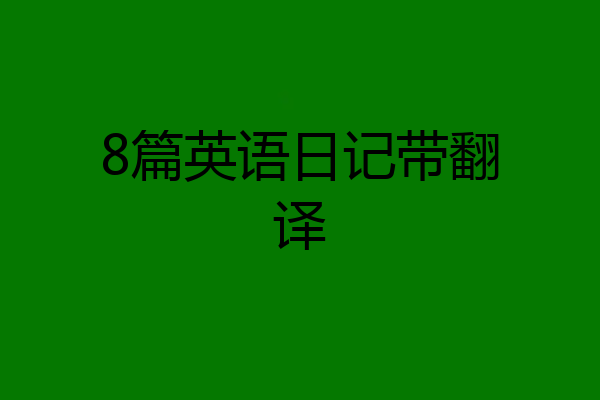 8篇英语日记带翻译