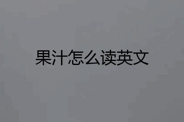 果汁怎么读英文