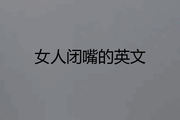 女人闭嘴的英文