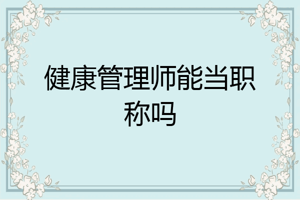 健康管理师能当职称吗