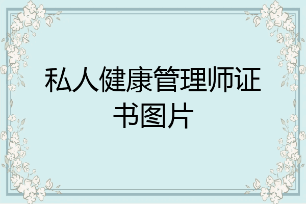 私人健康管理师证书图片