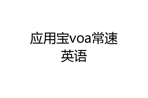 应用宝voa常速英语