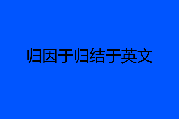 归因于归结于英文