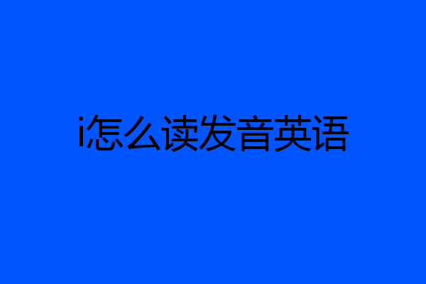 i怎么读发音英语