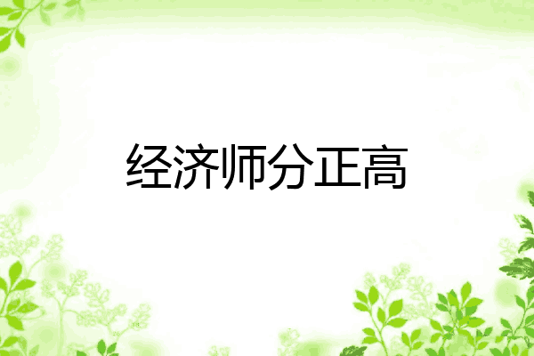 经济师分正高
