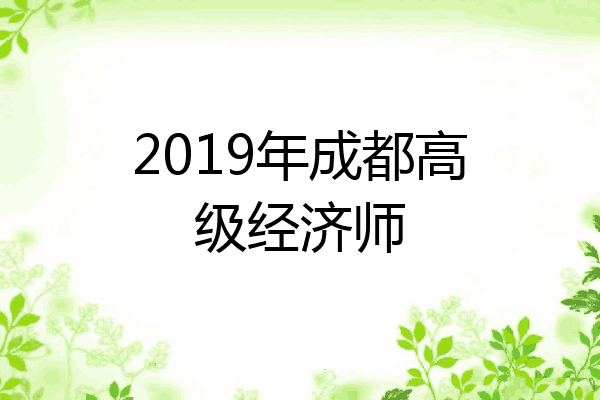 2019年成都高级经济师