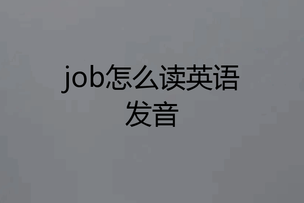 job怎么读英语发音
