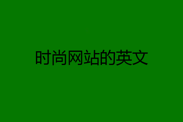 时尚网站的英文