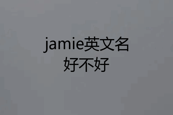 jamie英文名好不好