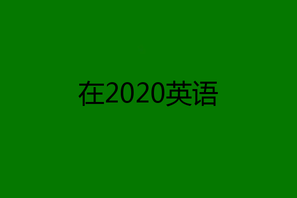 在2020英语