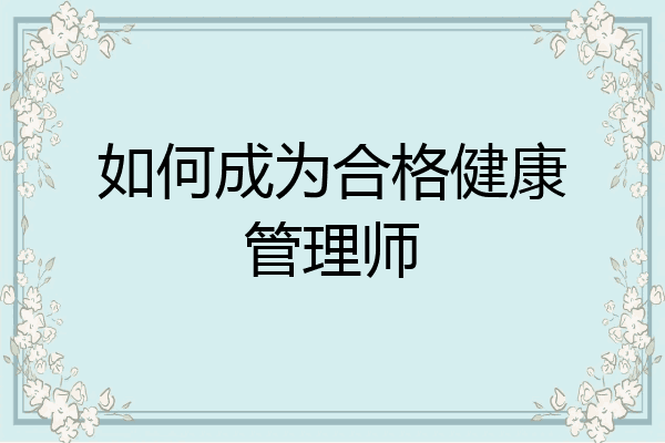 如何成为合格健康管理师