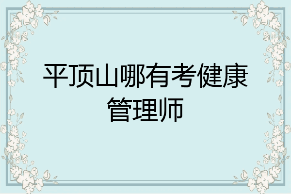 平顶山哪有考健康管理师