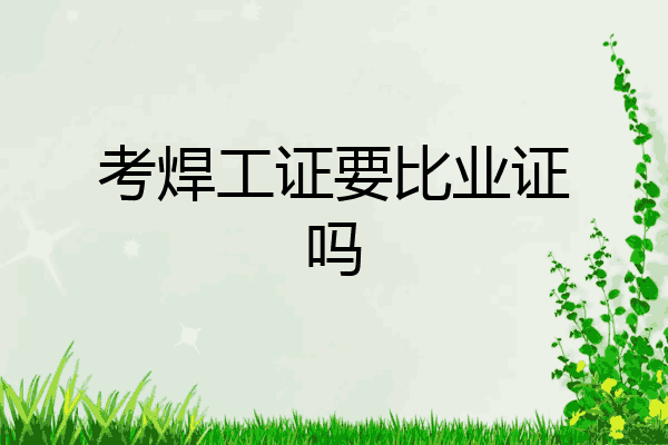 考焊工证要比业证吗