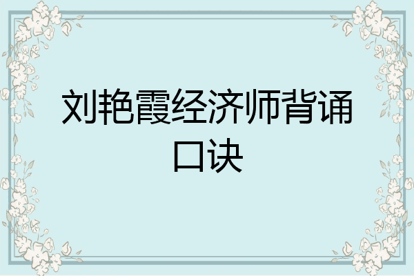 刘艳霞经济师背诵口诀