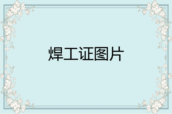 焊工证图片