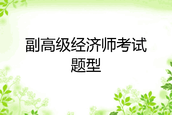 副高级经济师考试题型
