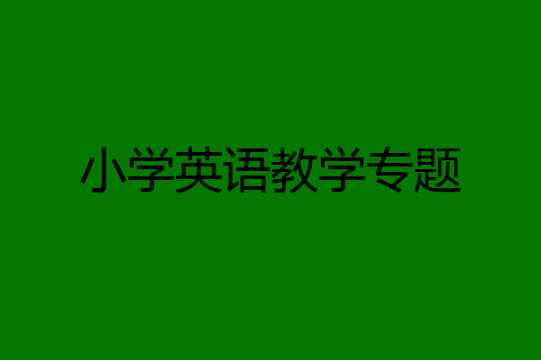 小学英语教学专题