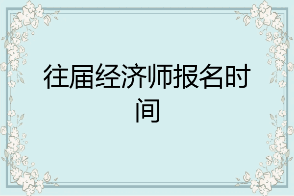 往届经济师报名时间