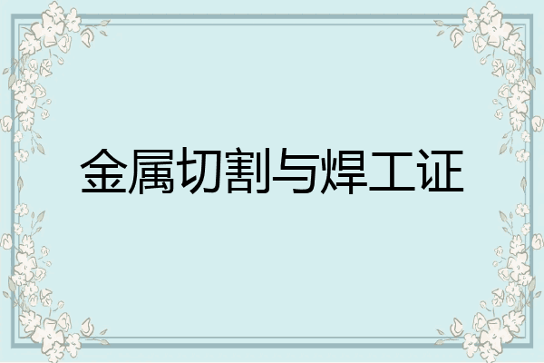 金属切割与焊工证