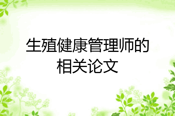 生殖健康管理师的相关论文