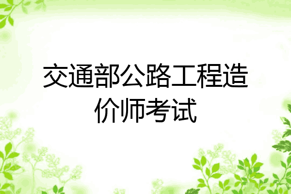 交通部公路工程造价师考试