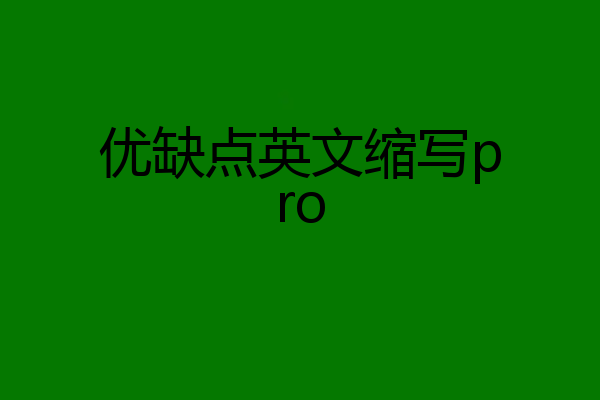 优缺点英文缩写pro