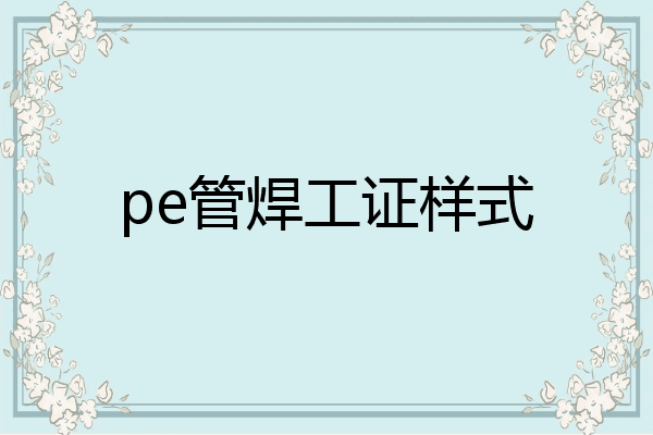 pe管焊工证样式