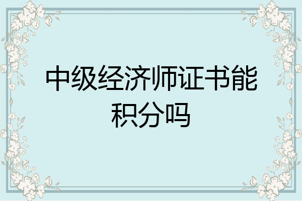 中级经济师证书能积分吗