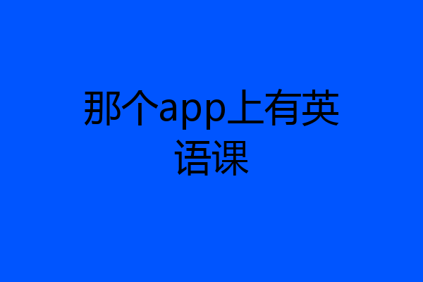 那个app上有英语课