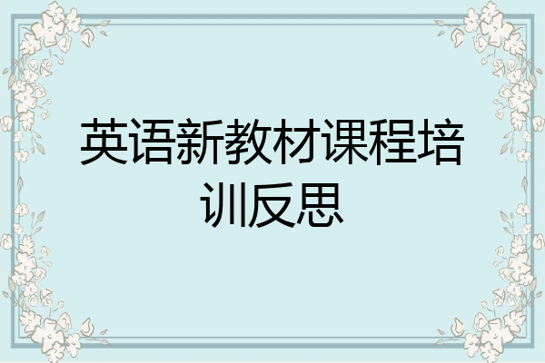 英语新教材课程培训反思