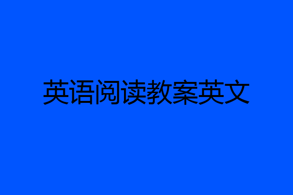英语阅读教案英文
