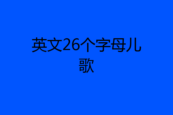 英文26个字母儿歌