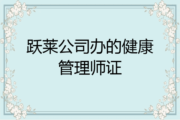 跃莱公司办的健康管理师证