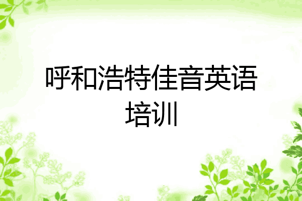 呼和浩特佳音英语培训
