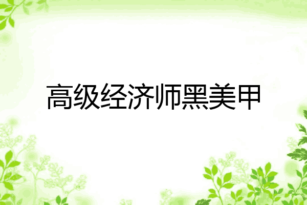 高级经济师黑美甲