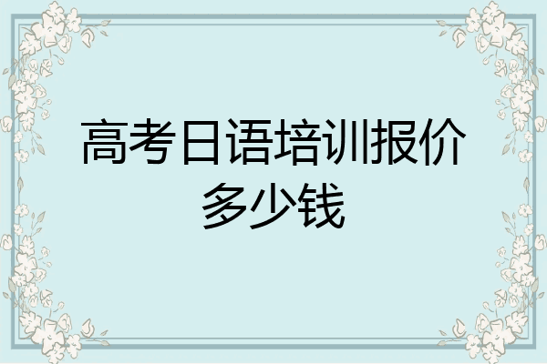 高考日语培训报价多少钱