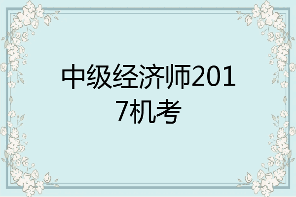 中级经济师2017机考