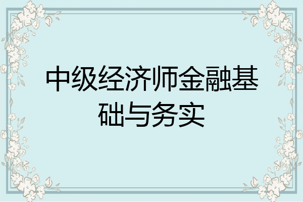 中级经济师金融基础与务实