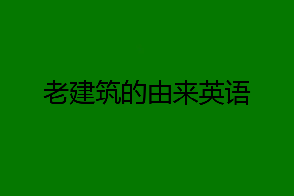 老建筑的由来英语
